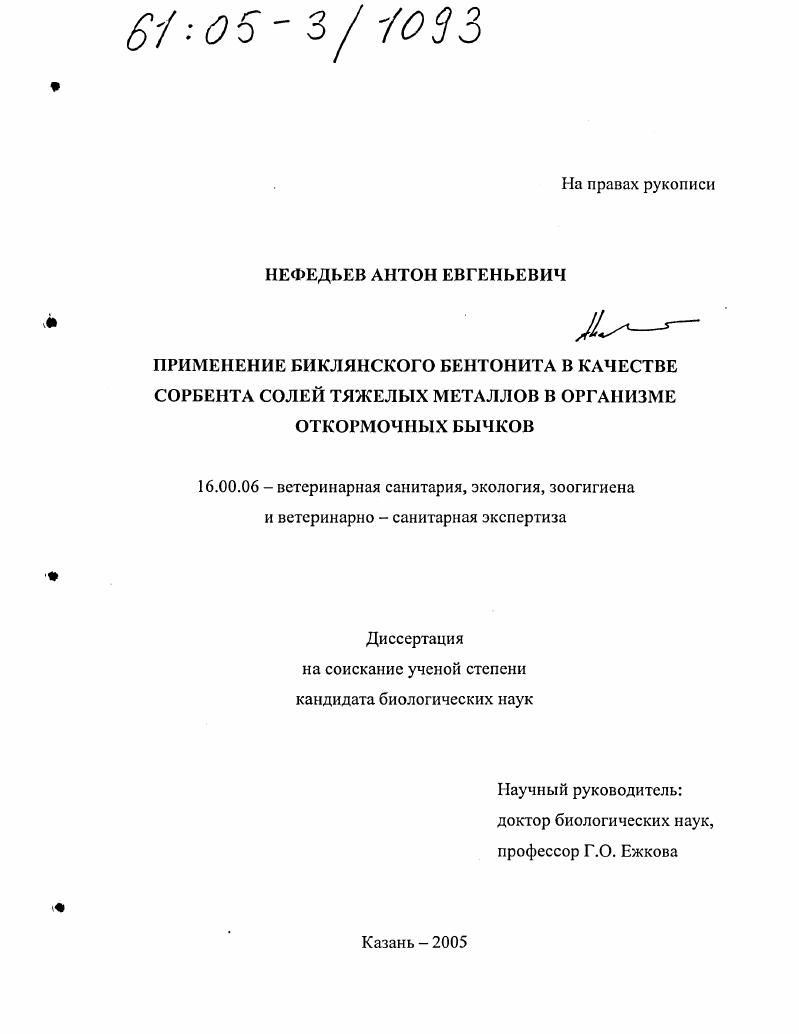 Применение биклянского бентонита в качестве сорбента солей тяжелых металлов в организме откормочных бычков