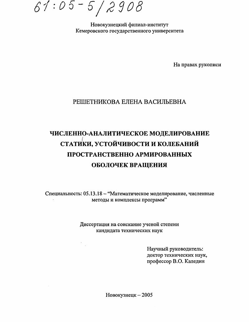 Численно-аналитическое моделирование статики, устойчивости и колебаний пространственно армированных оболочек вращения