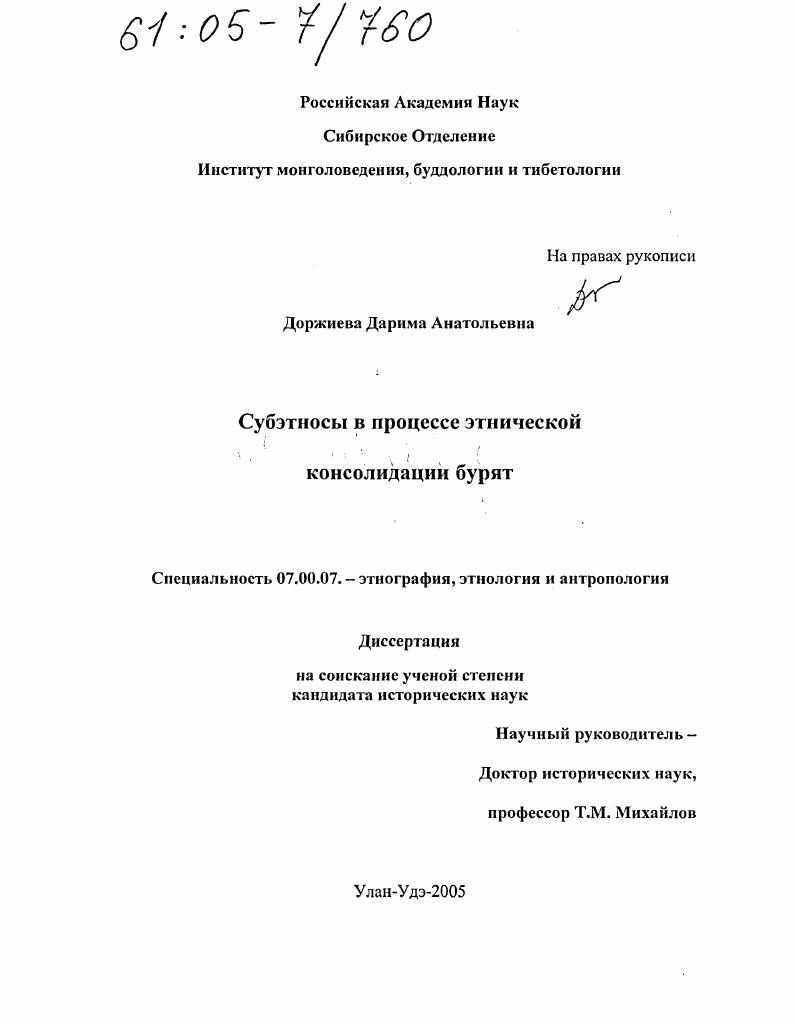 Субэтносы в процессе этнической консолидации бурят