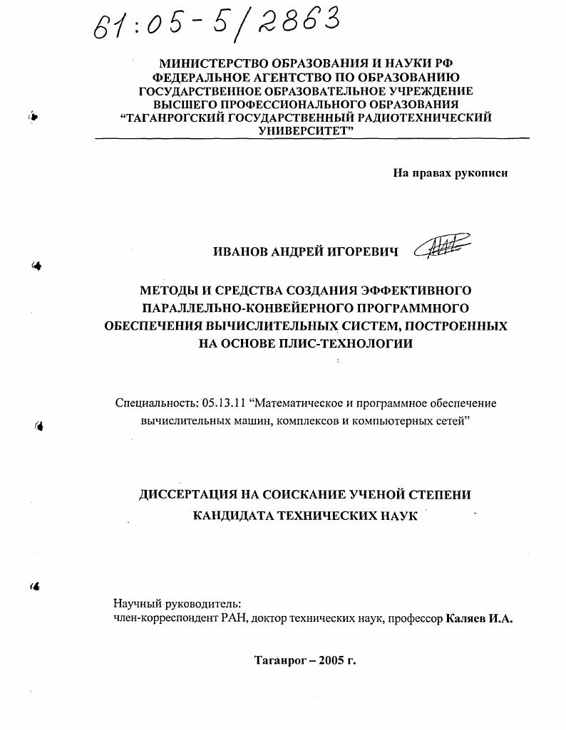 скачать диссертацию Методы и средства создания эффективного параллельно-конвейерного программного обеспечения вычислительных систем, построенных на основе плис-технологии Методы и средства создания эффективного параллельно-конвейерного программного обеспечения вычислительных систем, построенных на основе плис-технологии