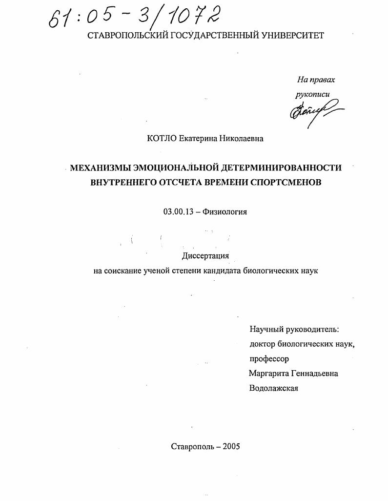 скачать диссертацию Механизмы эмоциональной детерминированности внутреннего отсчета времени спортсменов Механизмы эмоциональной детерминированности внутреннего отсчета времени спортсменов