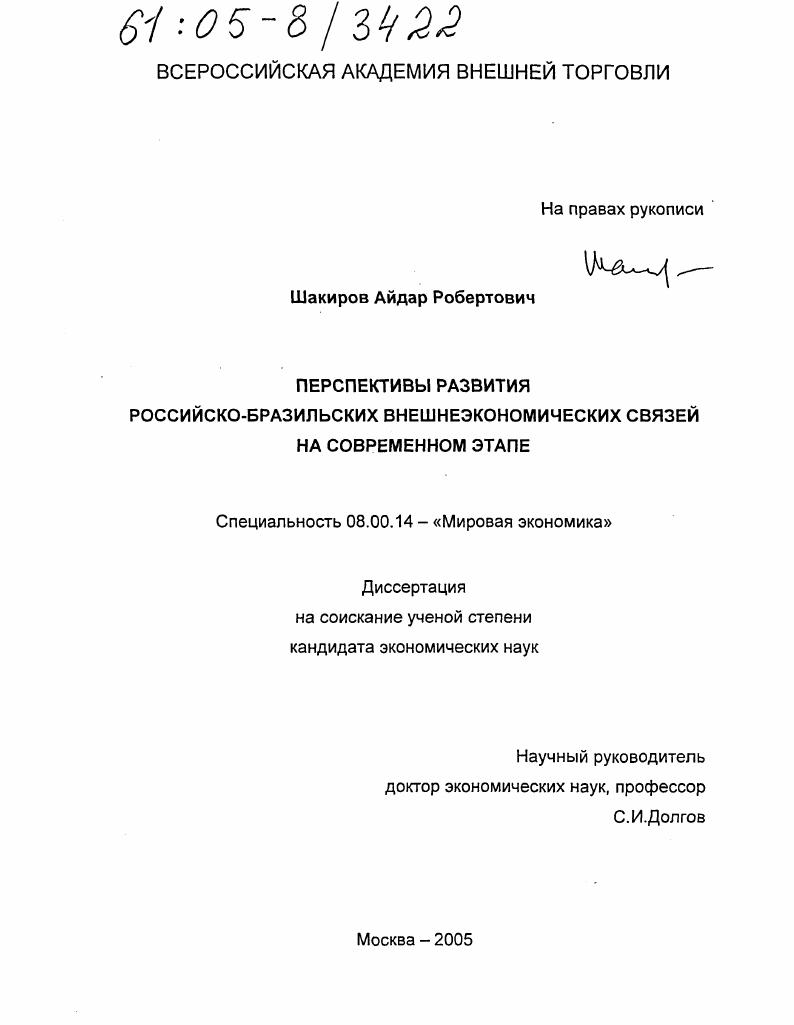 Перспективы развития российско-бразильских внешнеэкономических связей на современном этапе