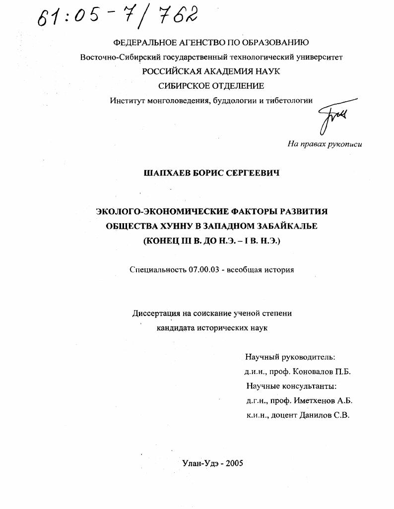 Эколого-экономические факторы развития общества хунну в Западном Забайкалье : Конец III в. до н.э. - I в. н.э.