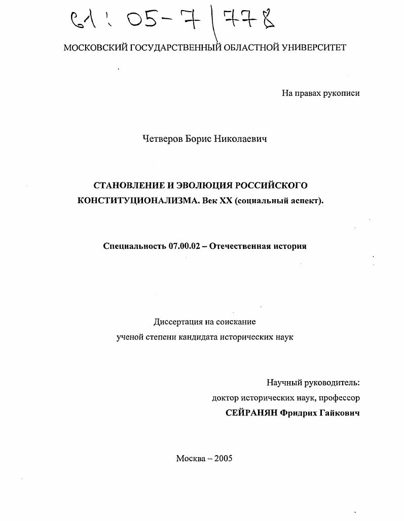 Становление и эволюция российского конституционализма. Век XX : Социальный аспект