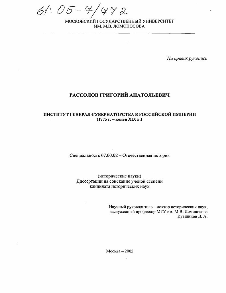 Институт генерал-губернаторства в Российской империи : 1775 г. - конец XIX в.