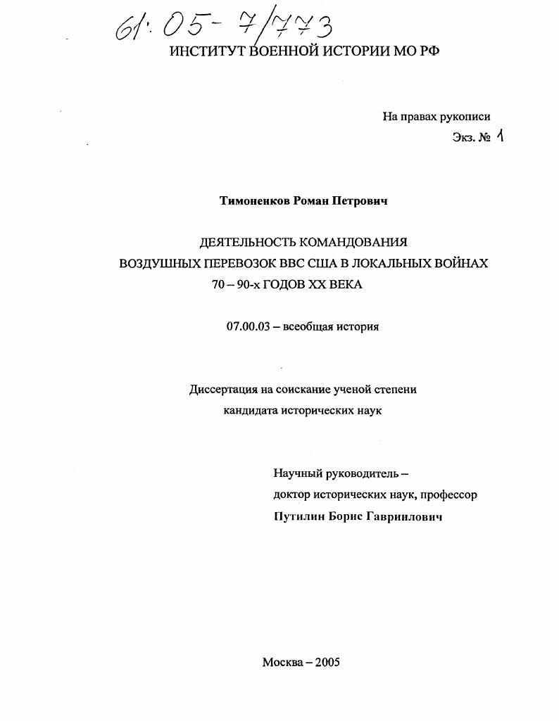 Деятельность командования воздушных перевозок ВВС США в локальных войнах 70-90-х годов XX века