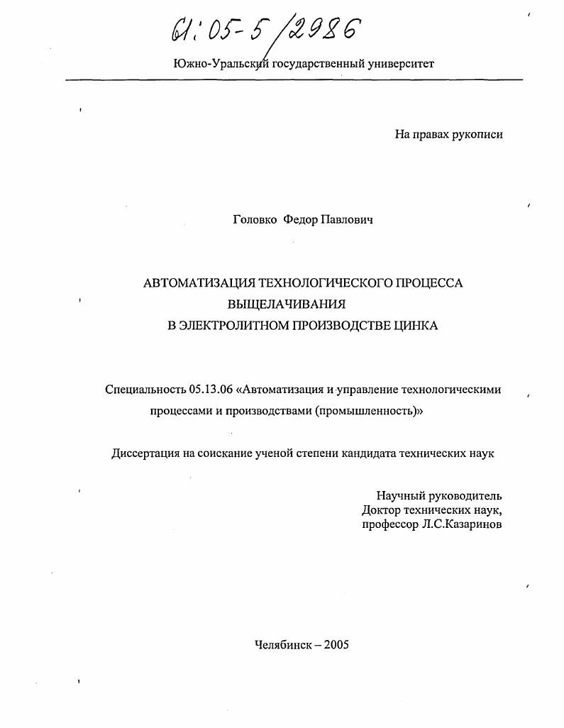 Автоматизация технологического процесса выщелачивания в электролитном производстве цинка