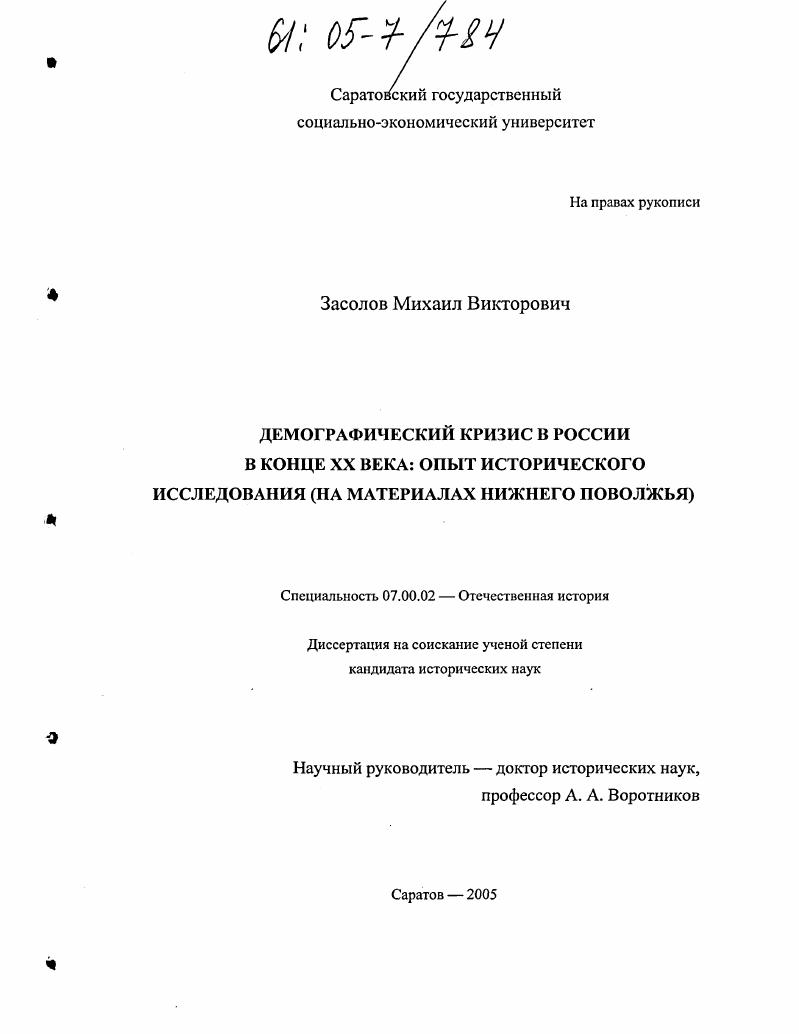 Демографический кризис в России в конце XX века: опыт исторического исследования : На материалах Нижнего Поволжья