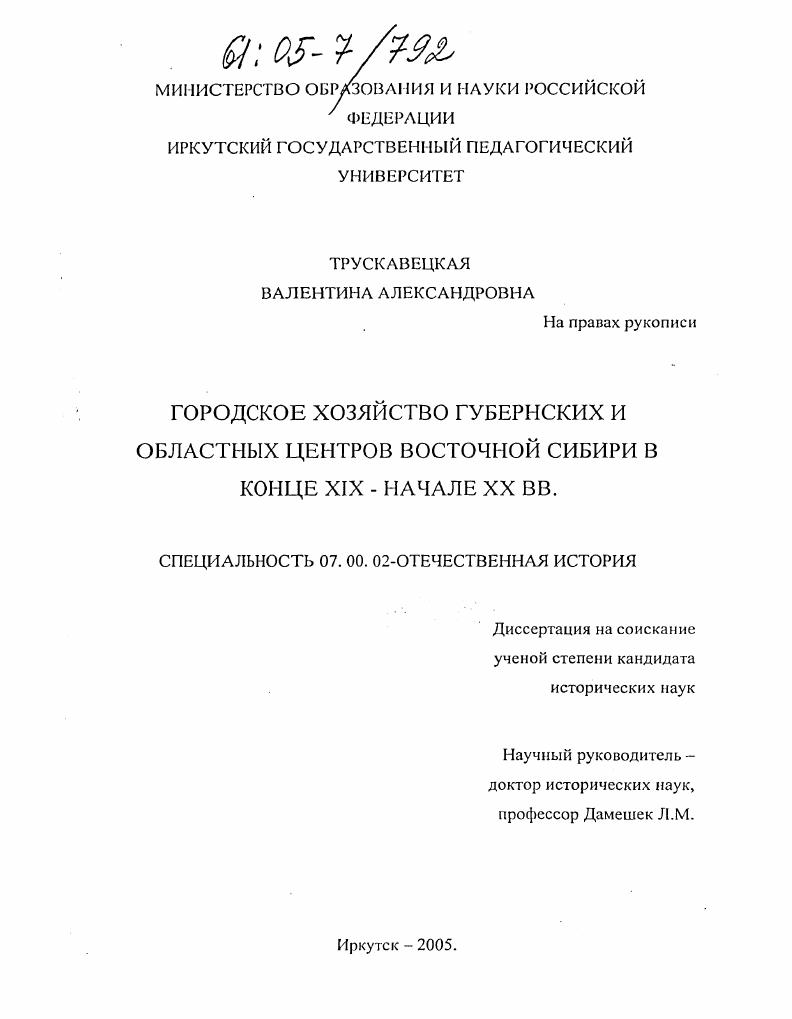 скачать диссертацию Городское хозяйство губернских и областных центров Восточной Сибири в конце XIX - начале XX вв. Городское хозяйство губернских и областных центров Восточной Сибири в конце XIX - начале XX вв.
