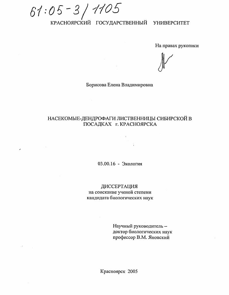 Насекомые-дендрофаги лиственницы сибирской в посадках г. Красноярска