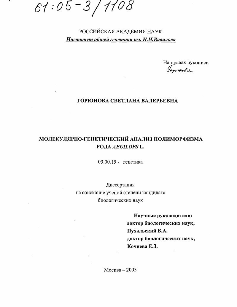 Молекулярно-генетический анализ полиморфизма рода Aegilops L.