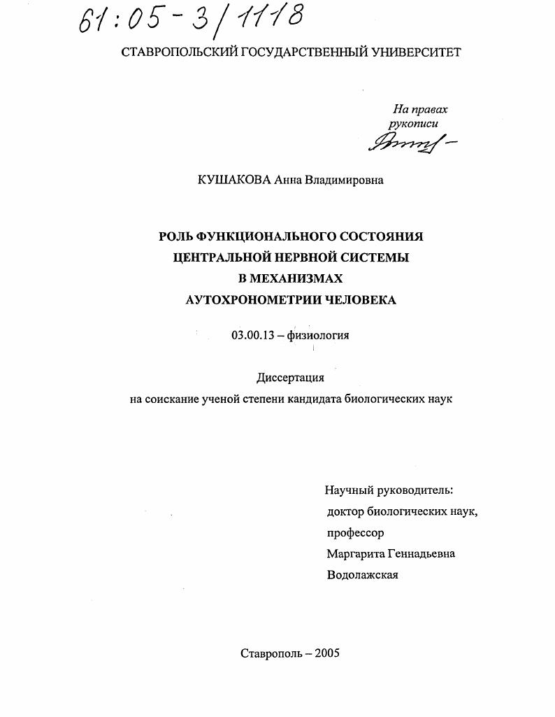 Роль функционального состояния центральной нервной системы в механизмах аутохронометрии человека