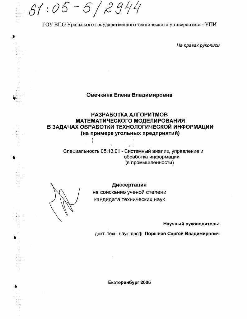 Разработка алгоритмов математического моделирования в задачах обработки технологической информации : На примере угольных предприятий