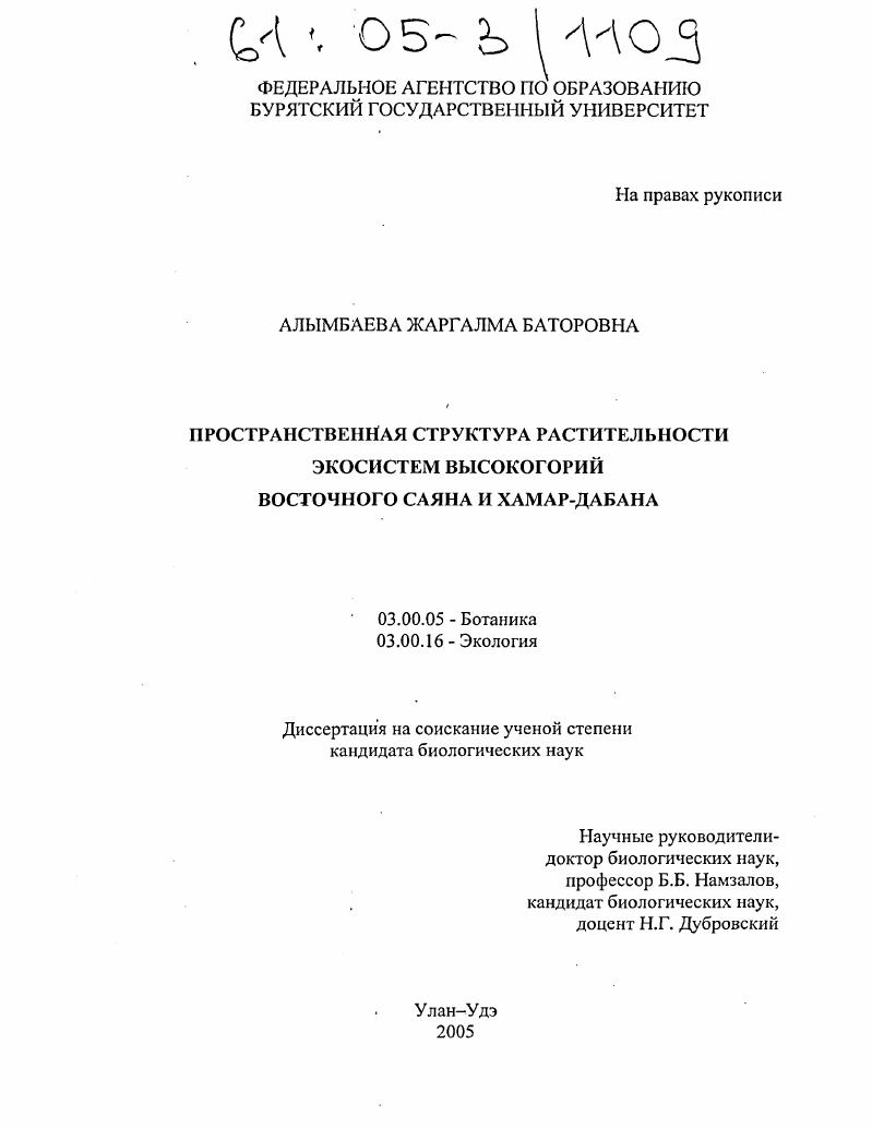 Пространственная структура растительности экосистем высокогорий Восточного Саяна и Хамар-Дабана