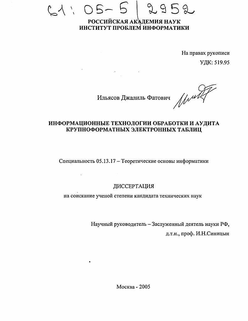 Информационные технологии обработки и аудита крупноформатных электронных таблиц