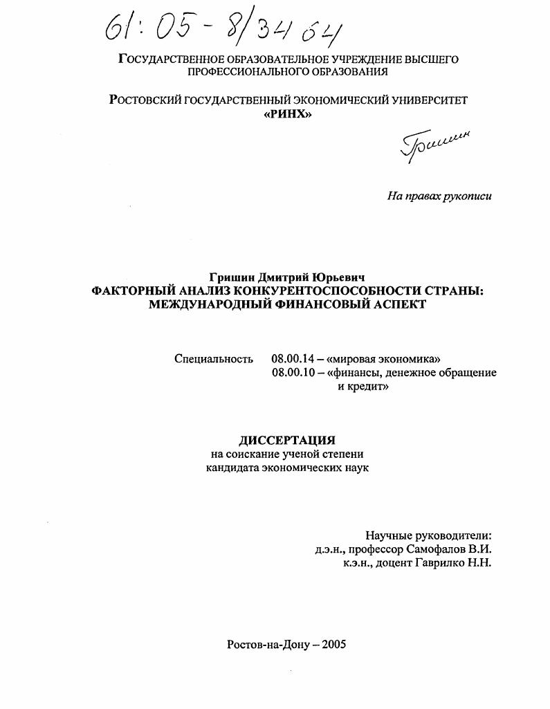 скачать диссертацию Факторный анализ конкурентоспособности страны: международный финансовый аспект Факторный анализ конкурентоспособности страны: международный финансовый аспект