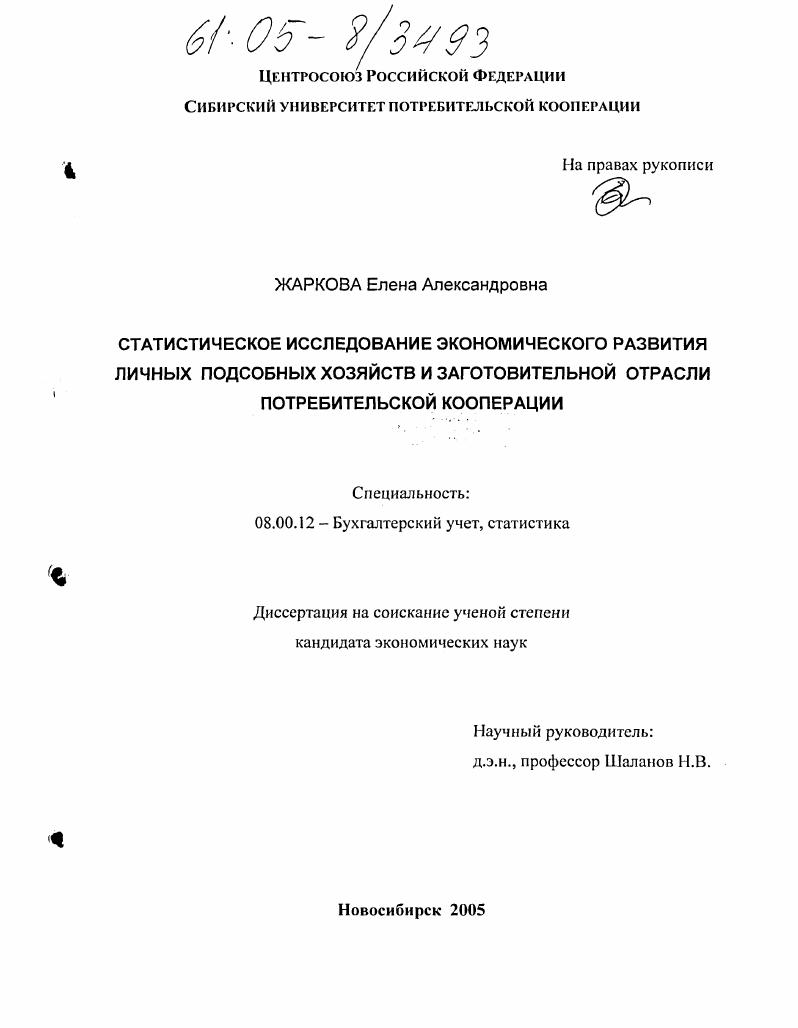 скачать диссертацию Статистическое исследование экономического развития личных подсобных хозяйств и заготовительной отрасли потребительской кооперации Статистическое исследование экономического развития личных подсобных хозяйств и заготовительной отрасли потребительской кооперации