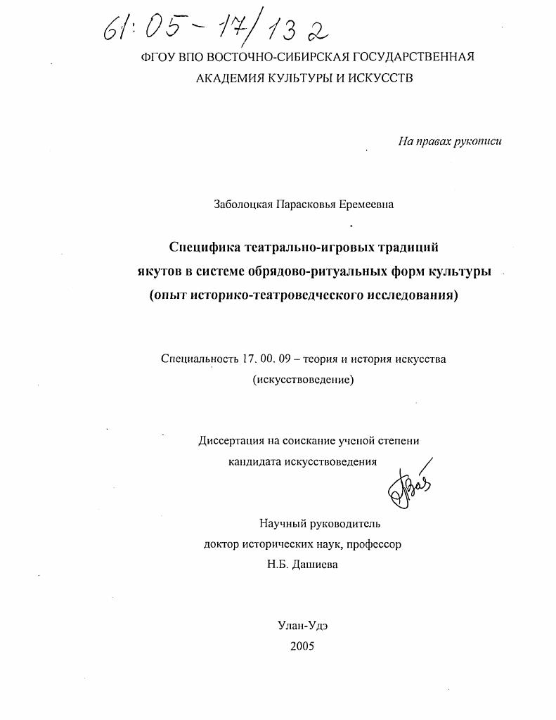 Специфика театрально-игровых традиций якутов в системе обрядово-ритуальных форм культуры : Опыт историко-театроведческого исследования