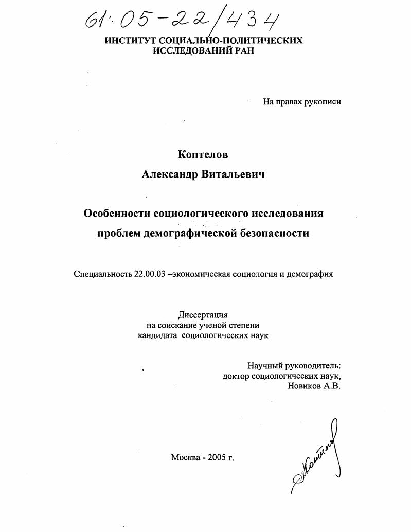Особенности социологического исследования проблем демографической безопасности