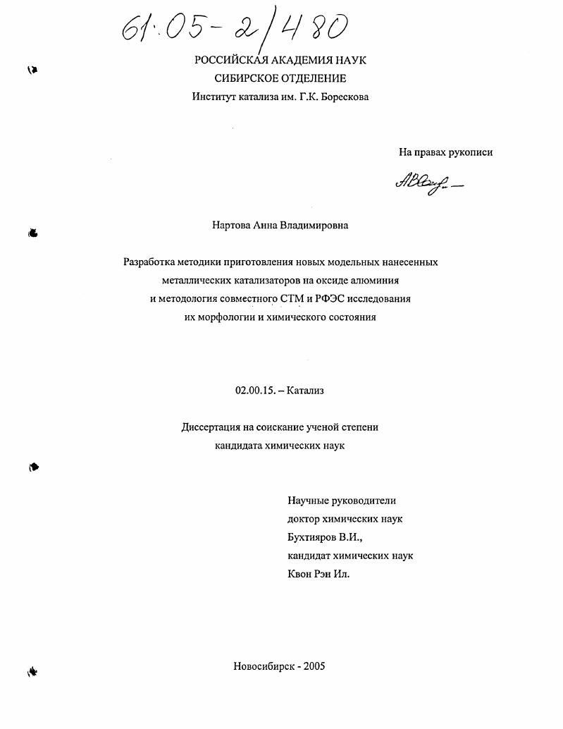 Разработка методики приготовления новых модельных нанесенных металлических катализаторов на оксиде алюминия и методология совместного СТМ и РФЭС исследования их морфологии и химического состояния