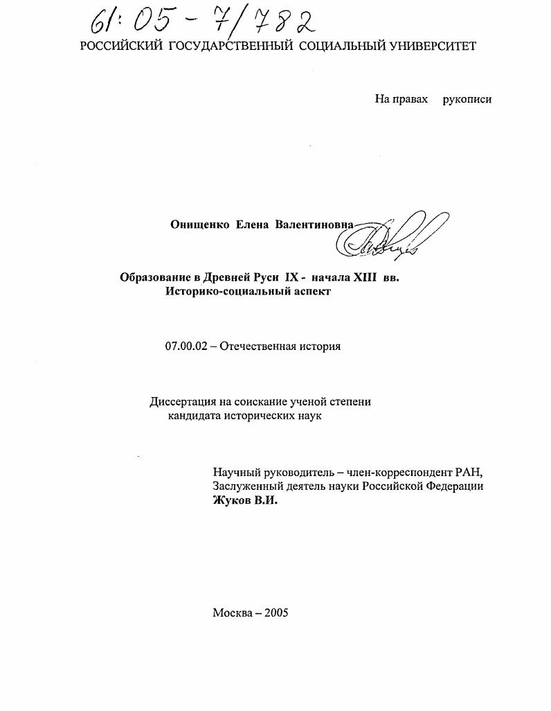 Образование в Древней Руси IX - начала XIII вв. : Историко-социальный аспект