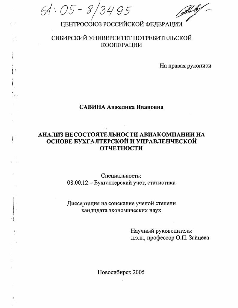 Анализ несостоятельности авиакомпании на основе бухгалтерской и управленческой отчетности