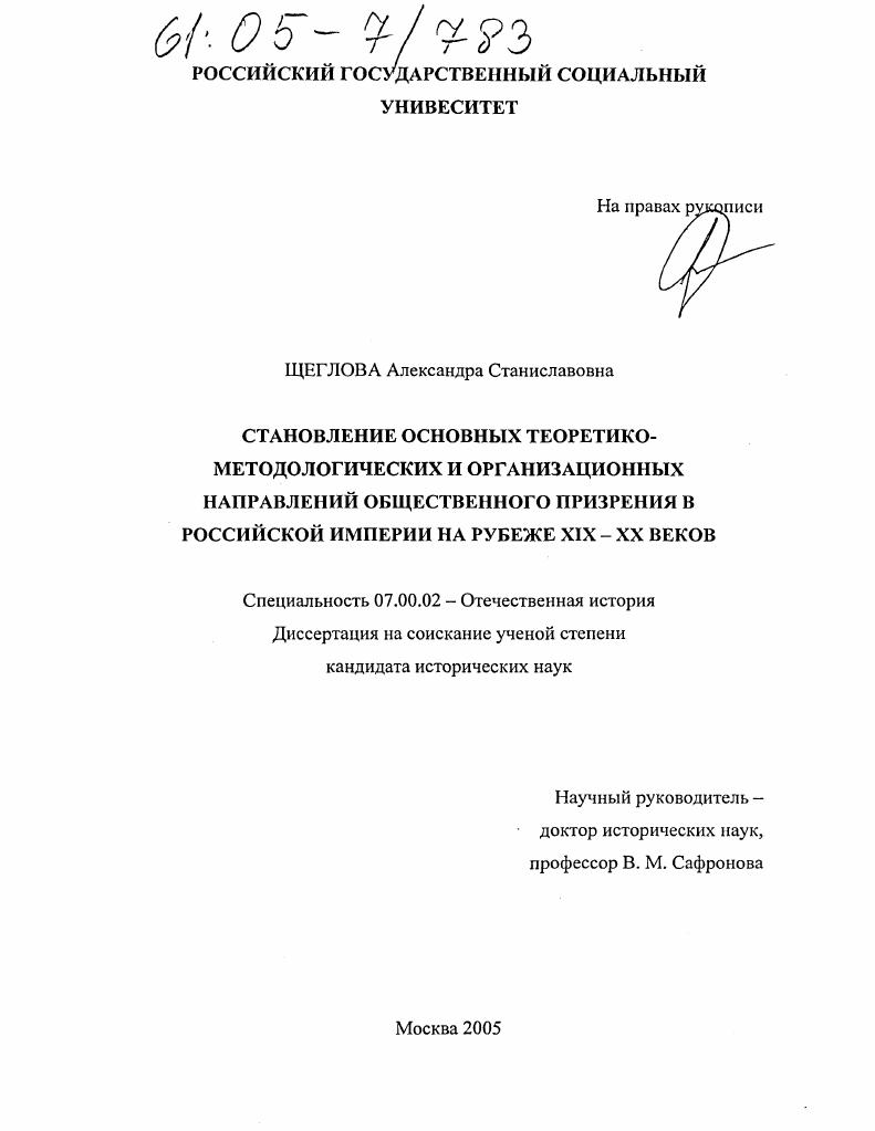 Становление основных теоретико-методологических и организационных направлений общественного призрения в Российской Империи на рубеже XIX - XX веков