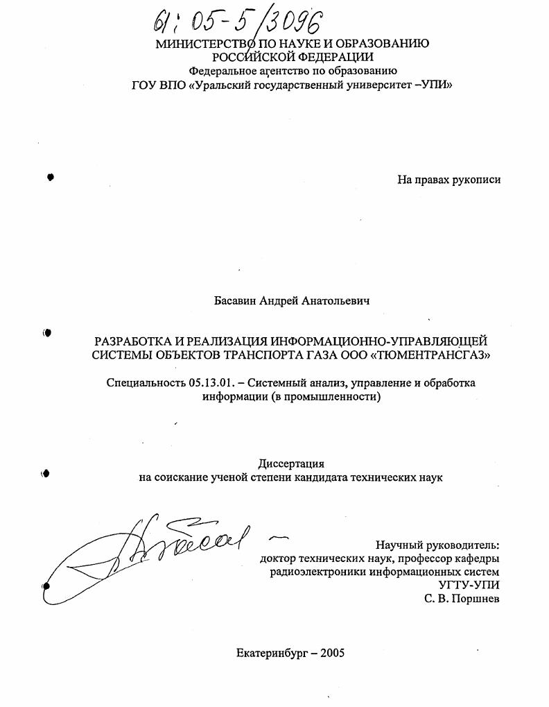 скачать диссертацию Разработка и реализация информационно-управляющей системы объектов транспорта газа ООО "Тюментрансгаз" Разработка и реализация информационно-управляющей системы объектов транспорта газа ООО "Тюментрансгаз"