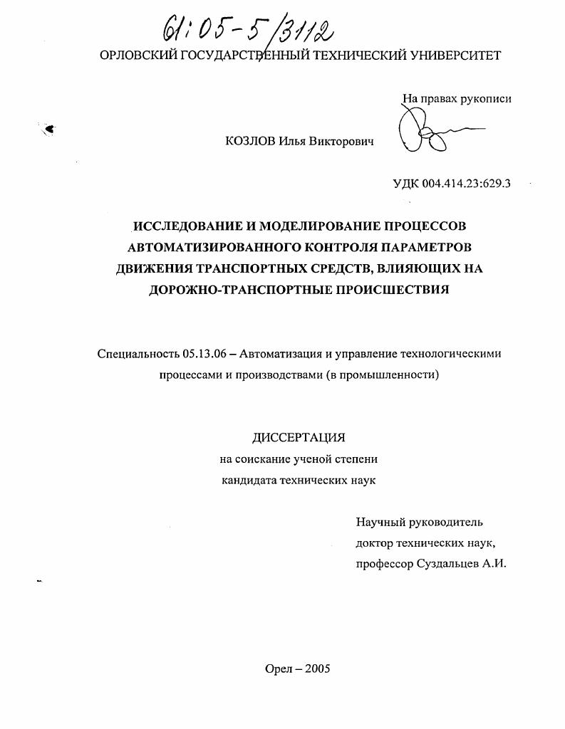 Исследование и моделирование процессов автоматизированного контроля параметров движения транспортных средств, влияющих на дорожно-транспортные происшествия