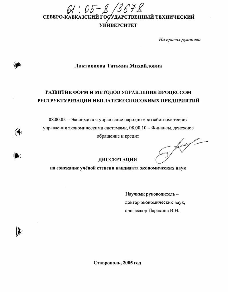 Развитие форм и методов управления процессом реструктуризации неплатежеспособных предприятий