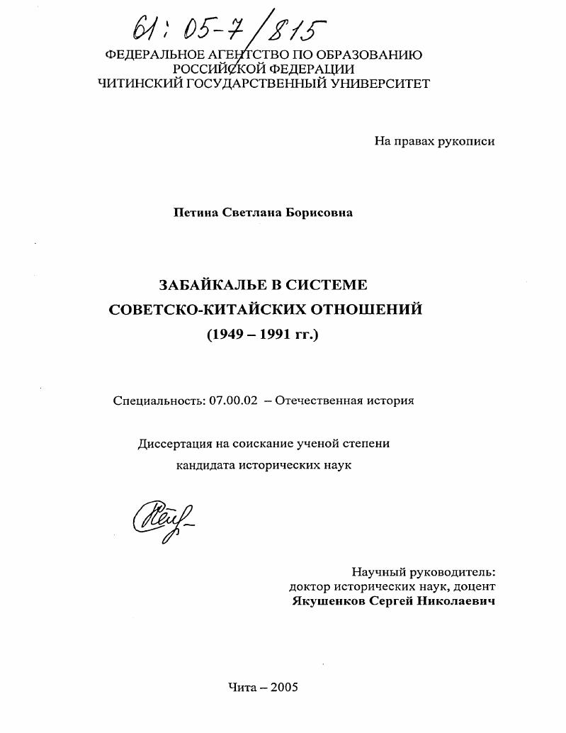 скачать диссертацию Забайкалье в системе советско-китайских отношений : 1949-1991-е гг. Забайкалье в системе советско-китайских отношений : 1949-1991-е гг.