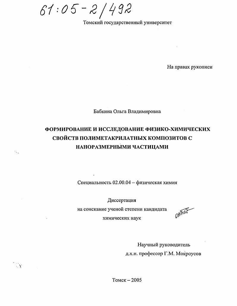 Формирование и исследование физико-химических свойств полиметакрилатных композитов с наноразмерными частицами