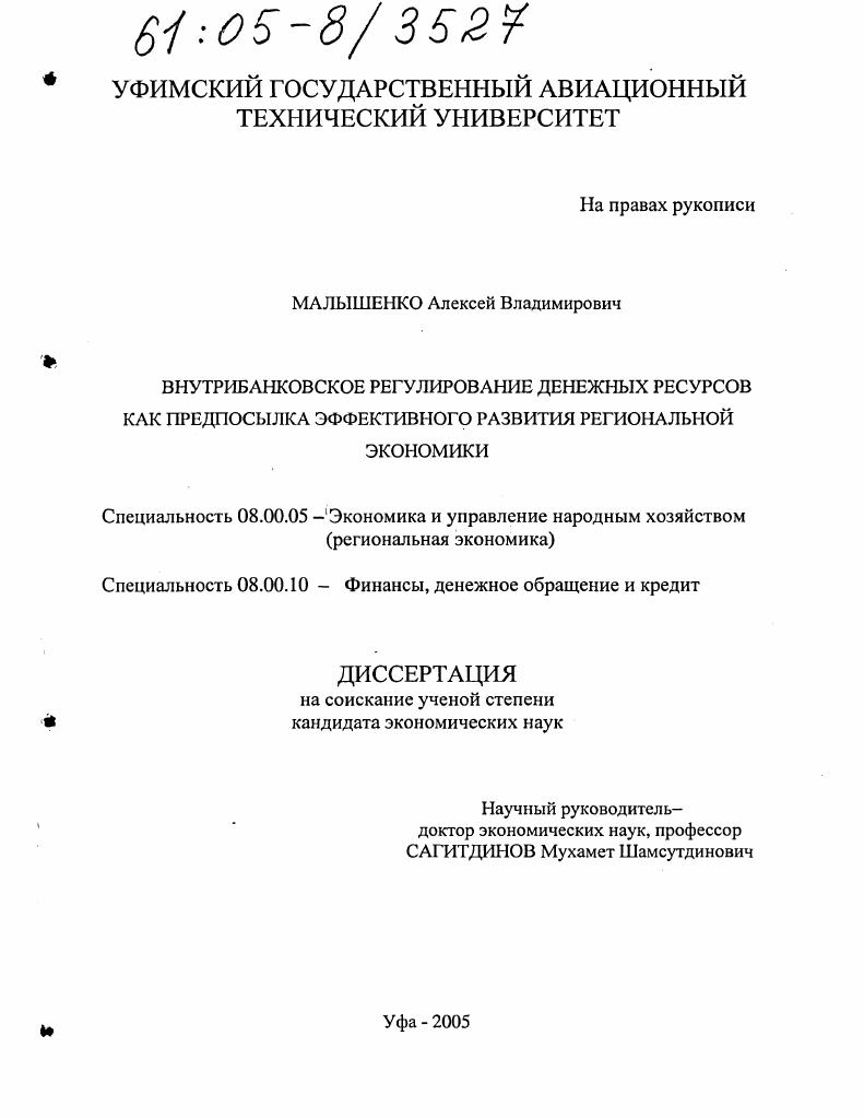 Внутрибанковское регулирование денежных ресурсов как предпосылка эффективного развития региональной экономики