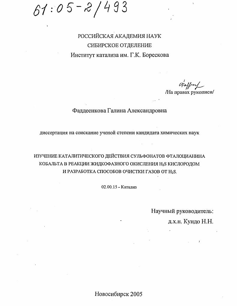 Изучение каталитического действия сульфонатов фталоцианина кобальта в реакции жидкофазного окисления H2S кислородом и разработка способов очистки газов от H2S