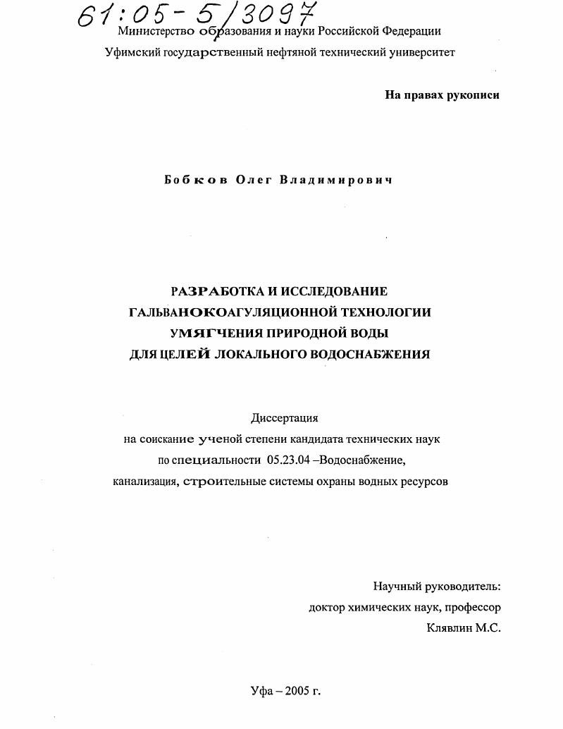 Разработка и исследование гальванокоагуляционной технологии умягчения природной воды для целей локального водоснабжения