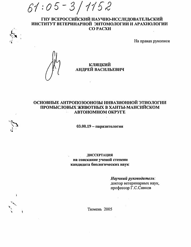 Основные антропозоонозы инвазионной этиологии промысловых животных в Ханты-Мансийском автономном округе