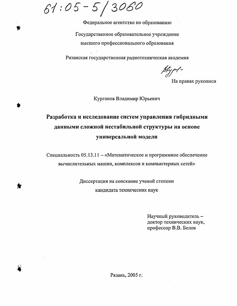 скачать диссертацию Разработка и исследование систем управления гибридными данными сложной нестабильной структуры на основе универсальной модели Разработка и исследование систем управления гибридными данными сложной нестабильной структуры на основе универсальной модели