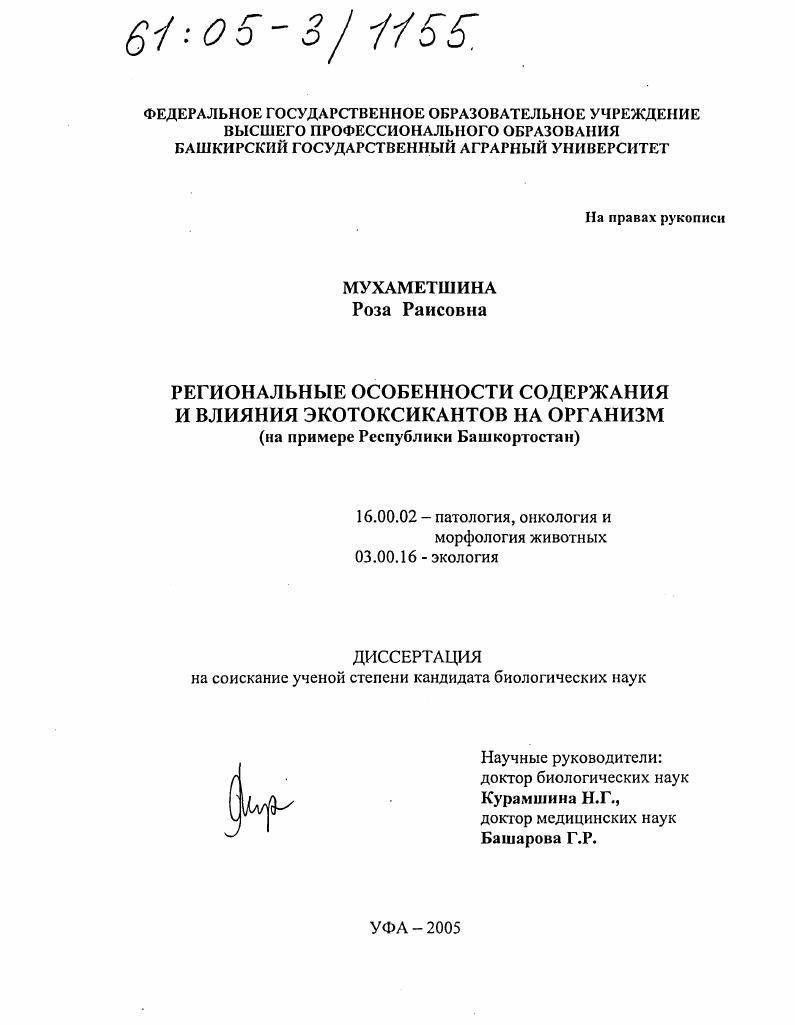 Региональные особенности содержания и влияния экотоксикантов на организм : На примере Республики Башкортостан