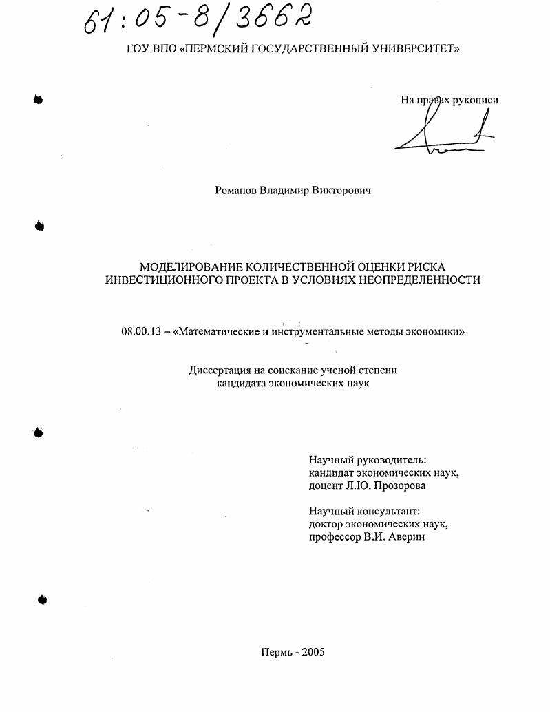 скачать диссертацию Моделирование количественной оценки риска инвестиционного проекта в условиях неопределенности Моделирование количественной оценки риска инвестиционного проекта в условиях неопределенности