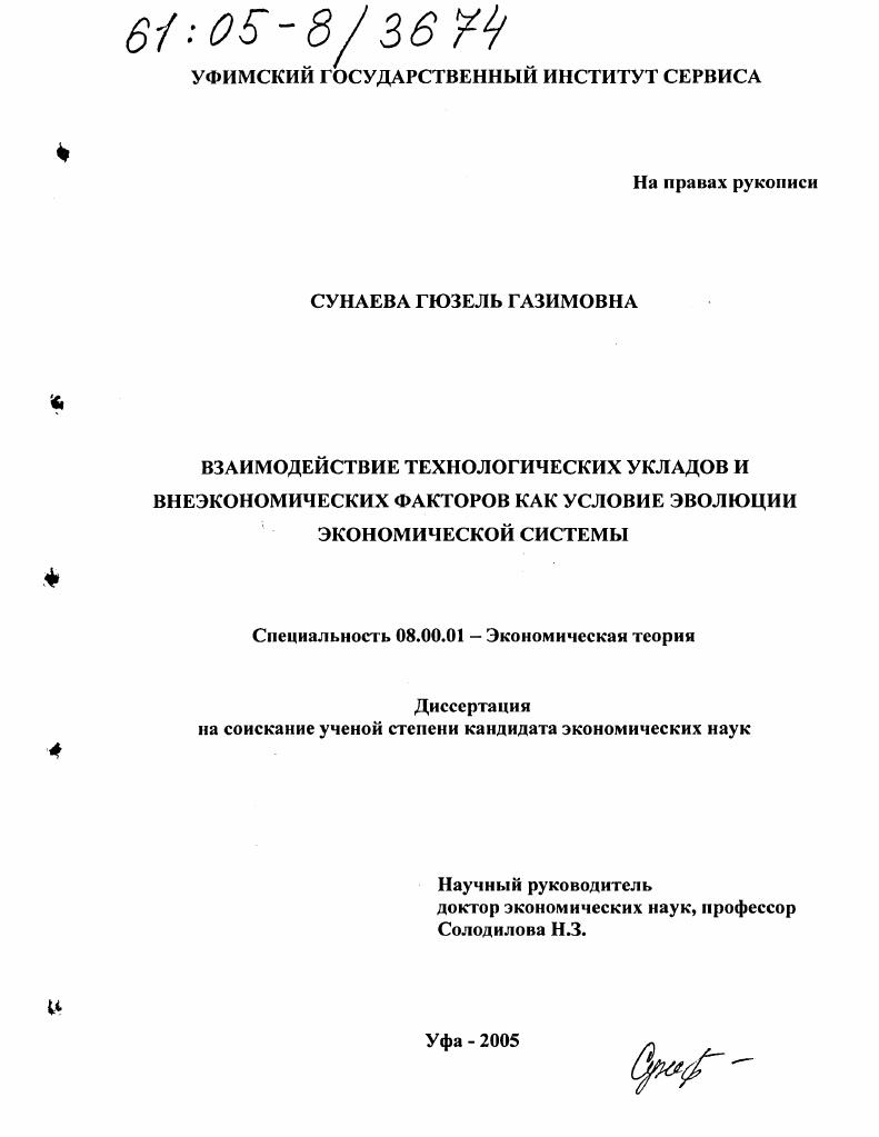 Взаимодействие технологических укладов и внеэкономических факторов как условие эволюции экономической системы
