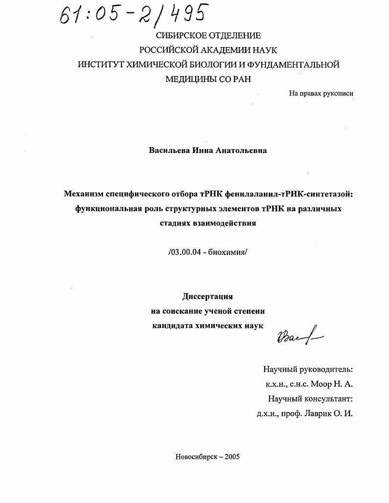 Механизм специфического отбора тРНК фенилаланил-тРНК-синтетазой: функциональная роль структурных элементов тРНК на различных стадиях взаимодействия