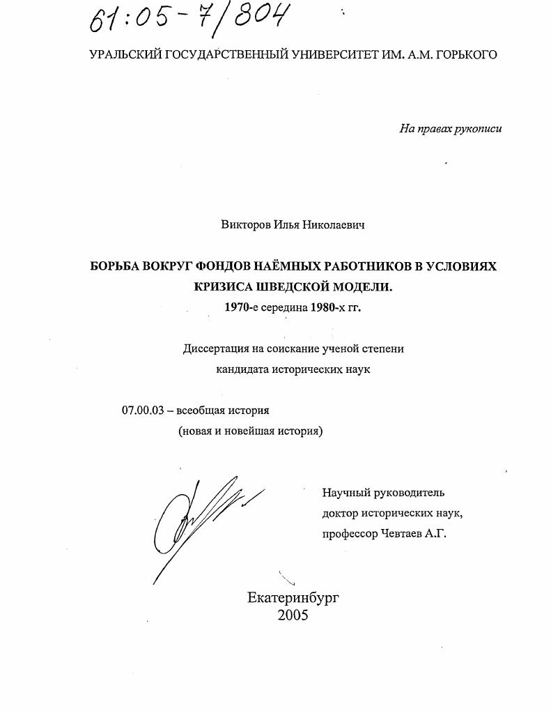 Борьба вокруг фондов наёмных работников в условиях кризиса шведской модели : 1970-е - середина 1980-х гг.