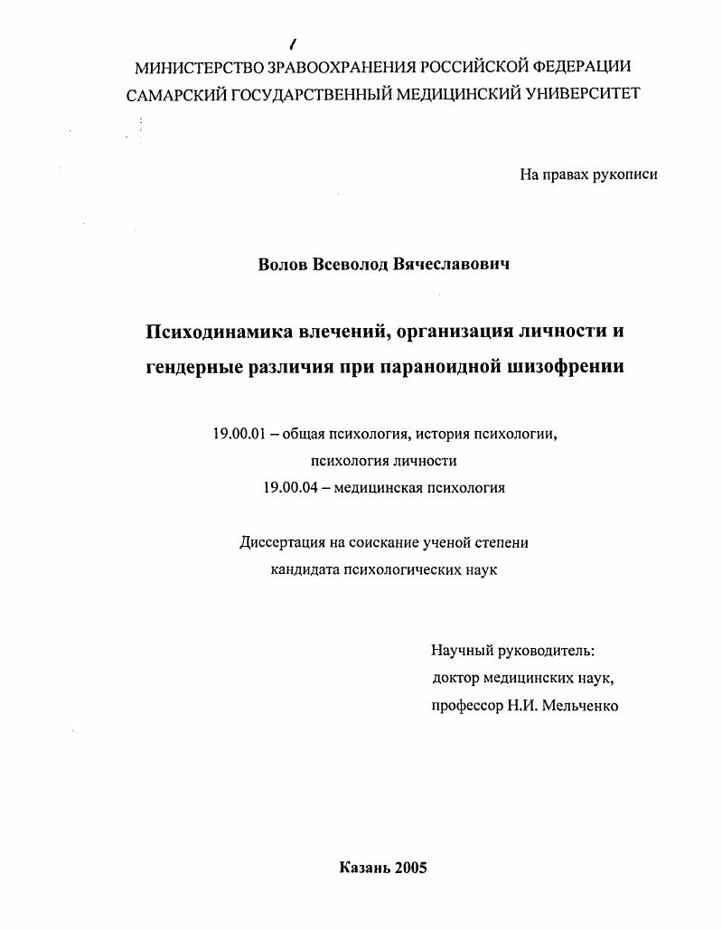 Психодинамика влечений, организация личности и гендерные различия при параноидной шизофрении