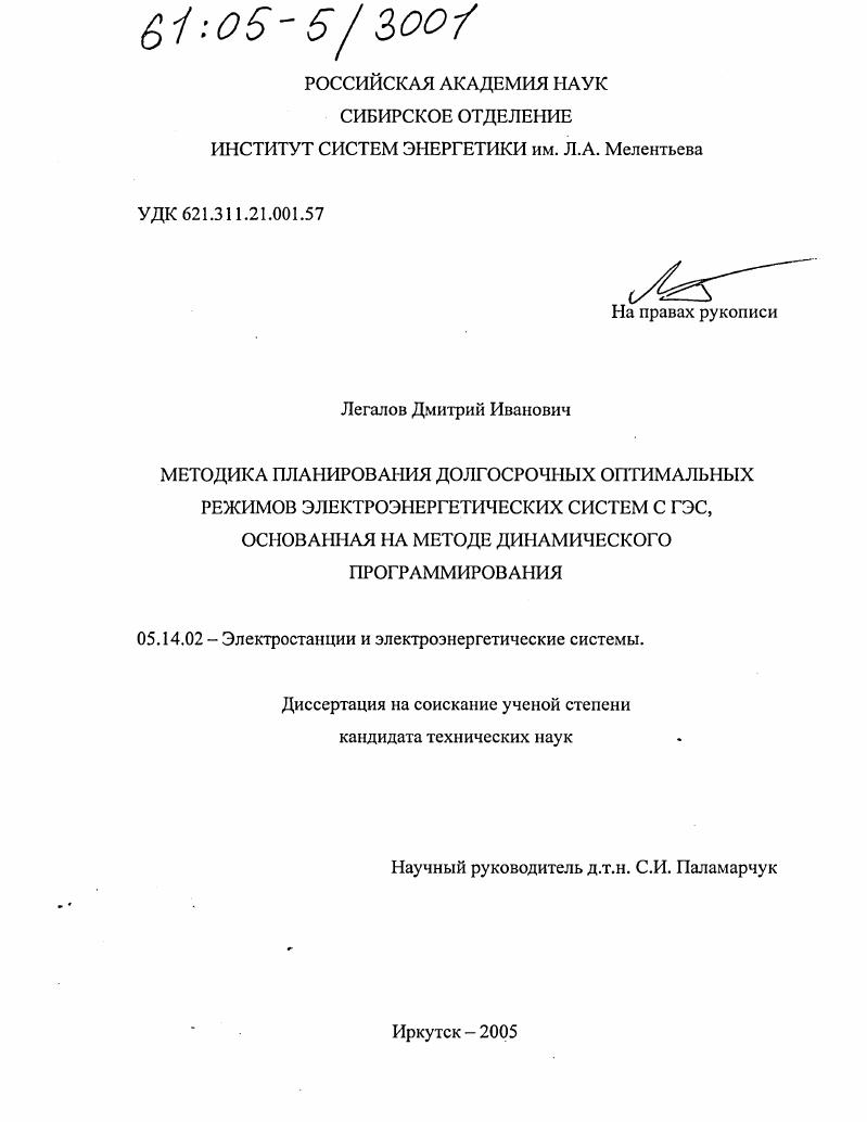 Методика планирования долгосрочных оптимальных режимов электроэнергетических систем с ГЭС, основанная на методе динамического программирования