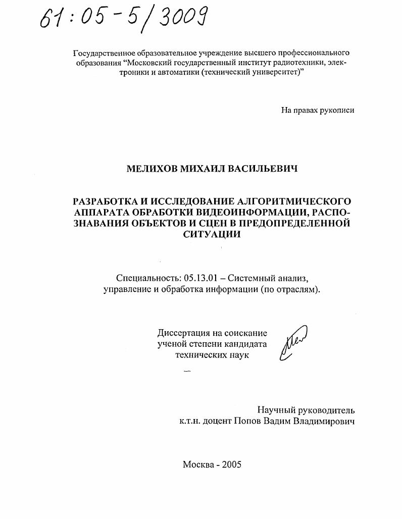 скачать диссертацию Разработка и исследование алгоритмического аппарата обработки видеоинформации, распознавания объектов и сцен в предопределенной ситуации Разработка и исследование алгоритмического аппарата обработки видеоинформации, распознавания объектов и сцен в предопределенной ситуации