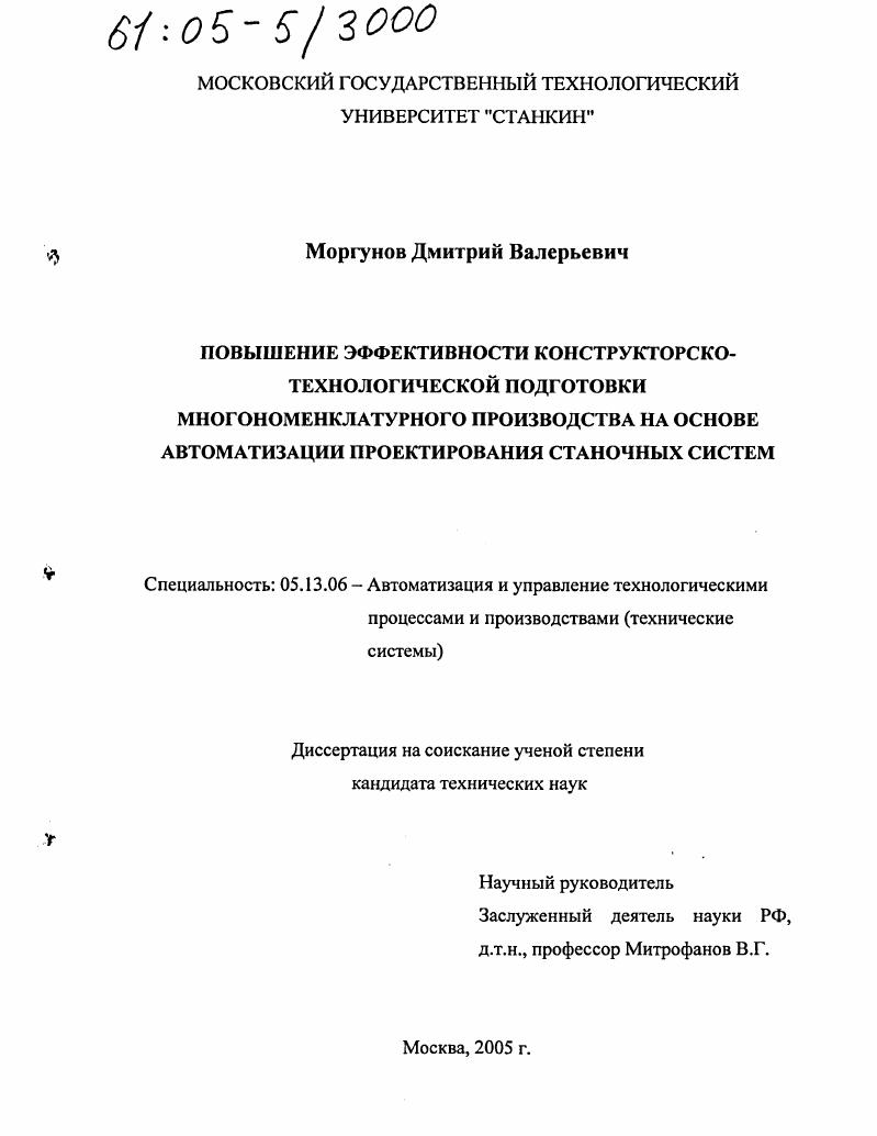 Повышение эффективности конструкторско-технологической подготовки многономенклатурного производства на основе автоматизации проектирования станочных систем