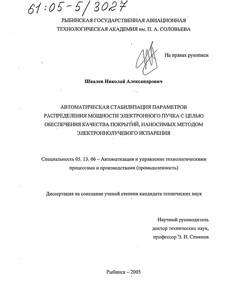 Автоматическая стабилизация параметров распределения мощности электронного пучка с целью обеспечения качества покрытий, наносимых методом электроннолучевого испарения