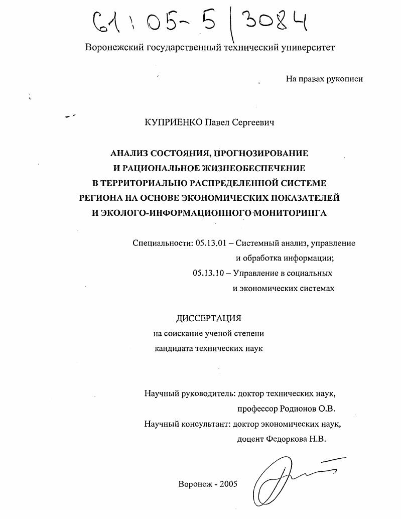 Анализ состояния, прогнозирование и рациональное жизнеобеспечение в территориально распределенной системе региона на основе экономических показателей и эколого-информационного мониторинга