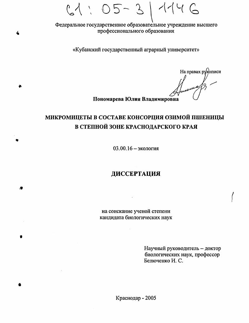 Микромицеты в составе консорция озимой пшеницы в степной зоне Краснодарского края
