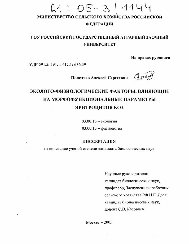 Эколого-физиологические факторы, влияющие на морфофункциональные параметры эритроцитов коз